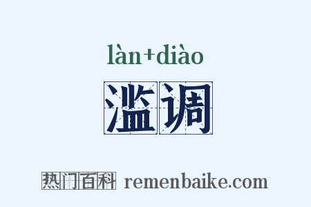 滥调是什么意思的图片